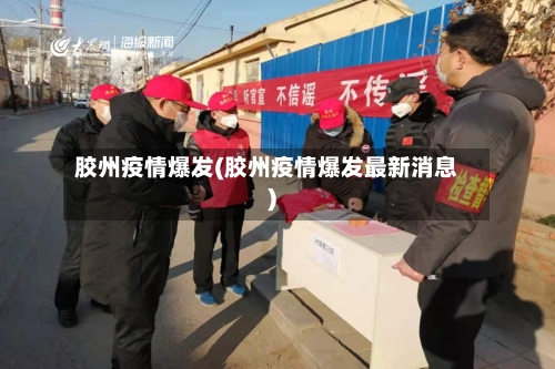 胶州疫情爆发(胶州疫情爆发最新消息)-第2张图片