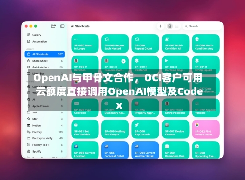 OpenAI与甲骨文合作，OCI客户可用云额度直接调用OpenAI模型及Codex