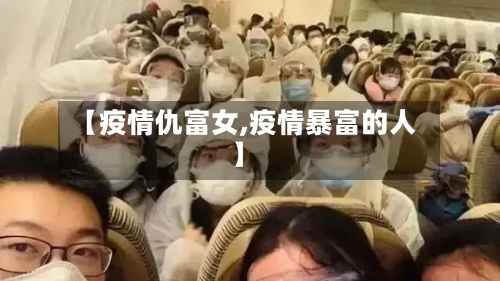 【疫情仇富女,疫情暴富的人】