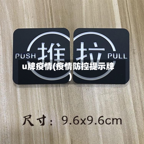 u牌疫情(疫情防控提示牌)