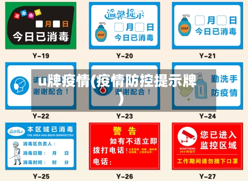 u牌疫情(疫情防控提示牌)-第2张图片