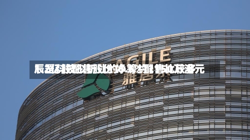 辰罡科技拟折让约6.5%配售比较多
1.2亿股配售股份 净筹约1150万港元-第2张图片