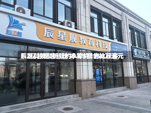 辰罡科技拟折让约6.5%配售比较多
1.2亿股配售股份 净筹约1150万港元-第3张图片