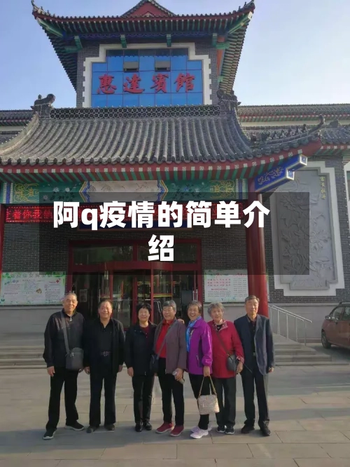 阿q疫情的简单介绍-第3张图片