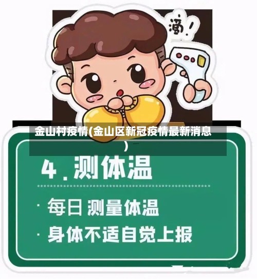金山村疫情(金山区新冠疫情最新消息)