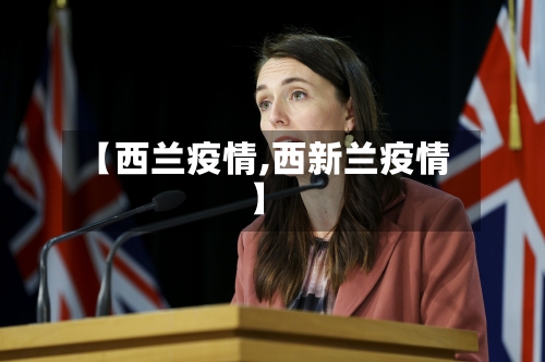 【西兰疫情,西新兰疫情】-第2张图片