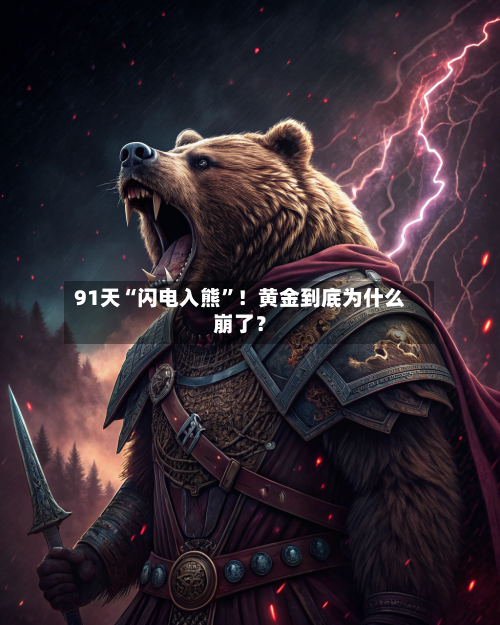 91天“闪电入熊”！黄金到底为什么崩了？-第3张图片