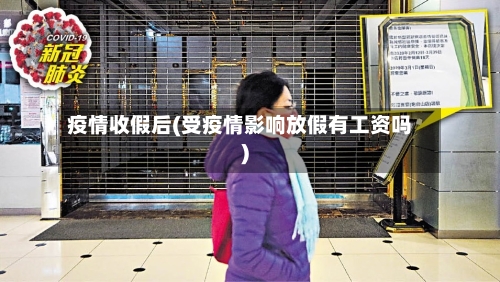 疫情收假后(受疫情影响放假有工资吗)-第2张图片