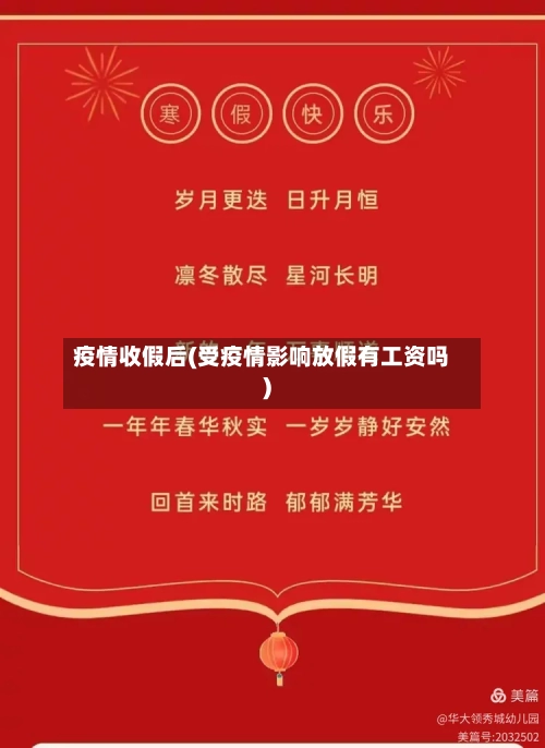 疫情收假后(受疫情影响放假有工资吗)-第3张图片