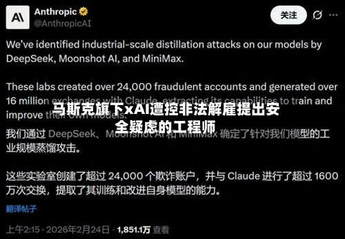 马斯克旗下xAI遭控非法解雇提出安全疑虑的工程师-第2张图片