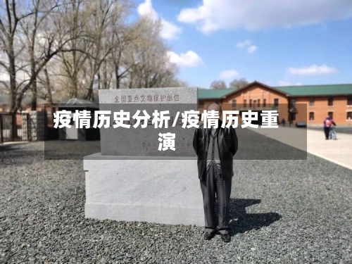 疫情历史分析/疫情历史重演