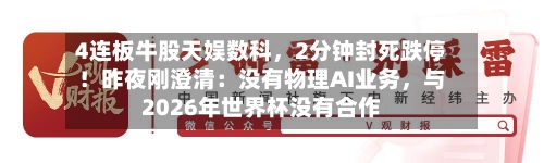 4连板牛股天娱数科	，2分钟封死跌停！昨夜刚澄清：没有物理AI业务，与2026年世界杯没有合作-第2张图片
