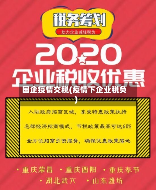 国企疫情交税(疫情下企业税负)