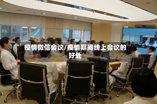疫情微信会议/疫情期间线上会议的好处