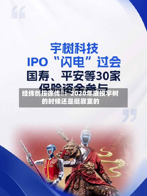 经纬创投徐传陞:2020年底投宇树的时候还是挺寂寞的-第2张图片