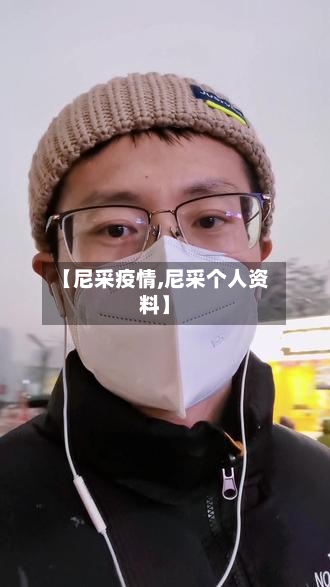【尼采疫情,尼采个人资料】-第2张图片