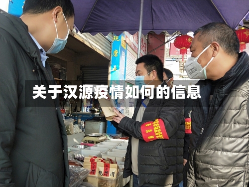 关于汉源疫情如何的信息-第2张图片