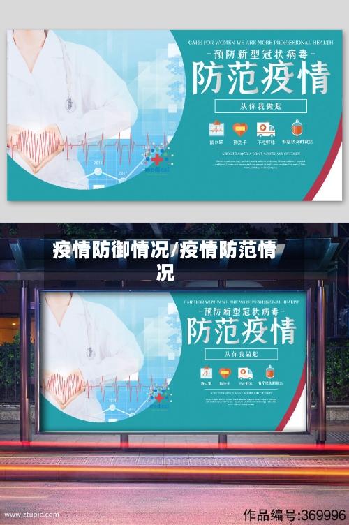 疫情防御情况/疫情防范情况