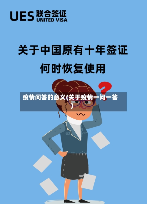 疫情问答的意义(关于疫情一问一答)-第2张图片