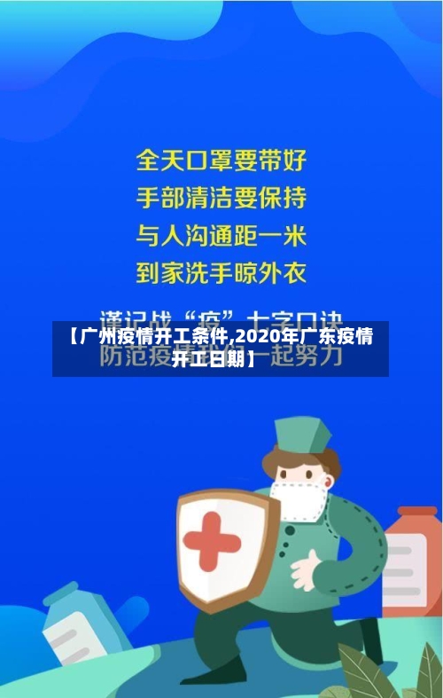 【广州疫情开工条件,2020年广东疫情开工日期】-第2张图片