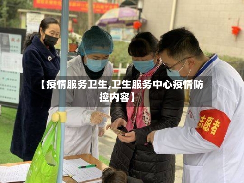 【疫情服务卫生,卫生服务中心疫情防控内容】-第3张图片