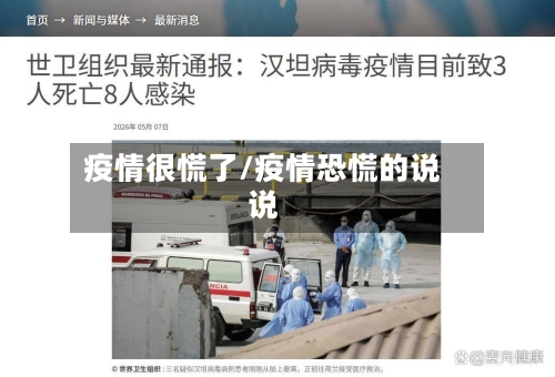 疫情很慌了/疫情恐慌的说说