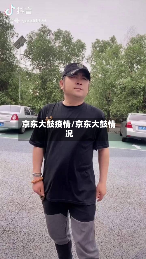 京东大鼓疫情/京东大鼓情况