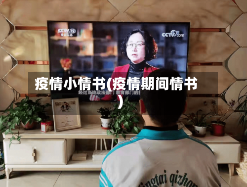 疫情小情书(疫情期间情书)