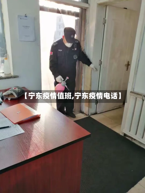 【宁东疫情值班,宁东疫情电话】-第3张图片