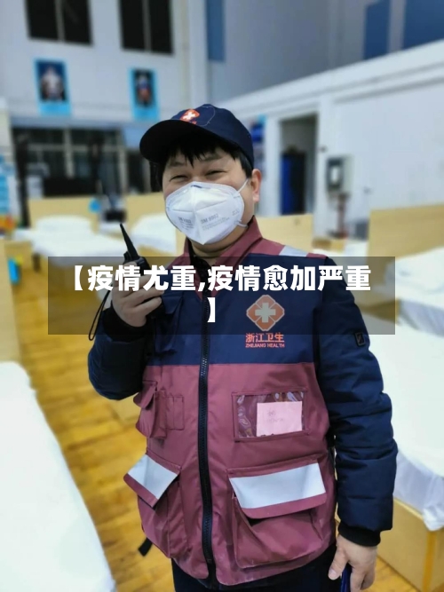 【疫情尤重,疫情愈加严重】-第2张图片