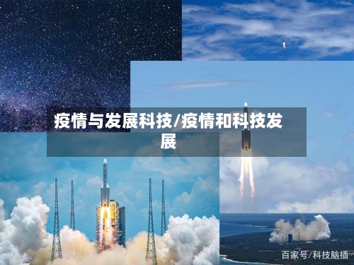 疫情与发展科技/疫情和科技发展-第2张图片