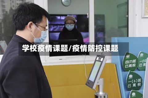学校疫情课题/疫情防控课题-第2张图片