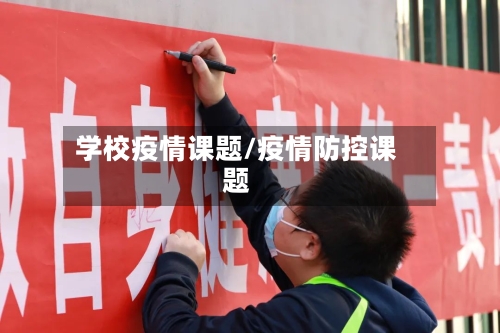 学校疫情课题/疫情防控课题