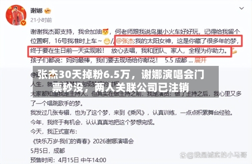 张杰30天掉粉6.5万	，谢娜演唱会门票秒没，两人关联公司已注销-第3张图片