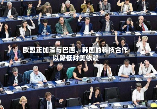 欧盟正加深与巴西、韩国的科技合作 以降低对美依赖-第2张图片