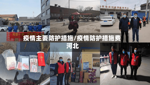 疫情主要防护措施/疫情防护措施费 河北-第2张图片