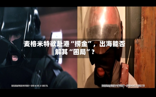 麦格米特欲赴港“捞金”，出海能否解其“困局”？