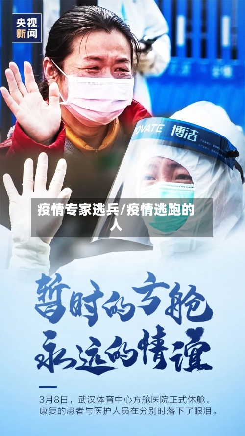 疫情专家逃兵/疫情逃跑的人-第2张图片