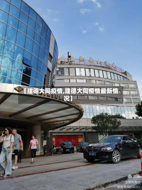 【建德大同疫情,建德大同疫情最新情况】