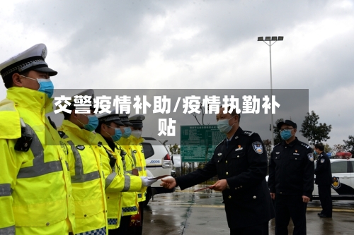 交警疫情补助/疫情执勤补贴