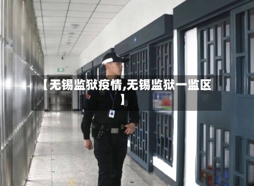 【无锡监狱疫情,无锡监狱一监区】