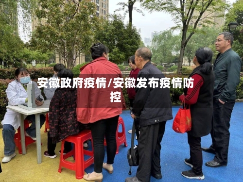 安徽政府疫情/安徽发布疫情防控