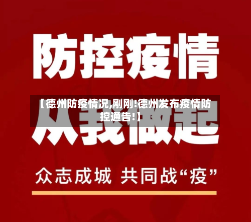【德州防疫情况,刚刚!德州发布疫情防控通告!】-第2张图片