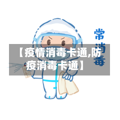 【疫情消毒卡通,防疫消毒卡通】-第2张图片