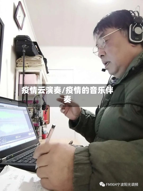 疫情云演奏/疫情的音乐伴奏-第3张图片