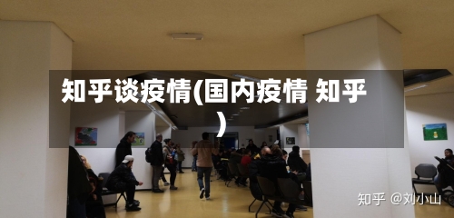 知乎谈疫情(国内疫情 知乎)-第2张图片