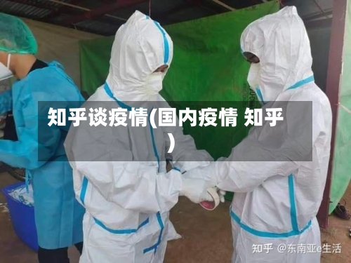 知乎谈疫情(国内疫情 知乎)