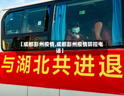 【成都彭州疫情,成都彭州疫情防控电话】-第3张图片