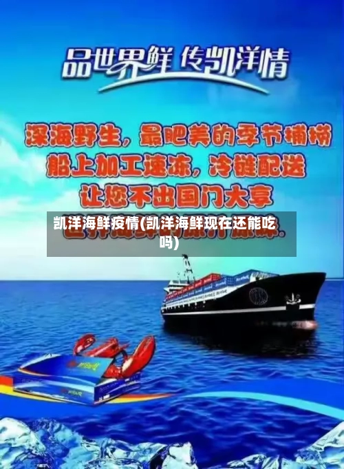 凯洋海鲜疫情(凯洋海鲜现在还能吃吗)