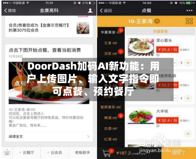DoorDash加码AI新功能：用户上传图片、输入文字指令即可点餐	、预约餐厅-第2张图片